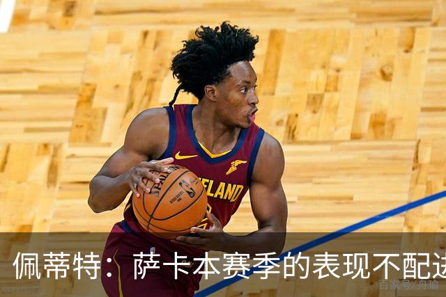 佩蒂特：萨卡本赛季的表现不配进首发，他不是梅西齐祖那种球员