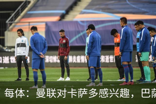 每体：曼联对卡萨多感兴趣，巴萨希望获得约2000万欧元转会费